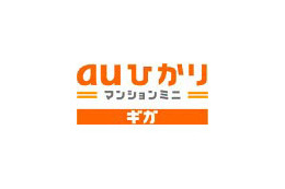 KDDI、低層集合住宅向け1Gbps接続「auひかり マンションミニ ギガ」を提供 画像