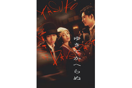 広瀬すず、木戸大聖、岡田将生が豪華共演！ 映画『ゆきてかへらぬ』見放題配信がスタート