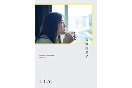 「達成感より羞恥心のほうが強めですが」吉高由里子、“吉高由里子のひとりごと”計54篇を収めた書籍発売