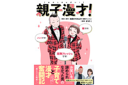 親子コンビ「完熟フレッシュ」の“パパ”が明かす子育て奮闘記！ 娘・池田レイラとの日々をマンガに