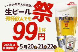 プレミアムモルツが3日間限定で99円に！居酒屋一休、お得な「生ビール99円祭り」が開催中