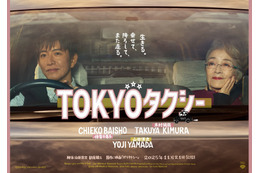 木村拓哉と倍賞千恵子がタクシーで旅へ…映画『TOKYOタクシー』特報＆ポスタービジュアルが公開