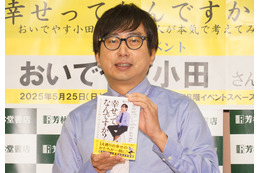 おいでやす小田、「幸せ」がテーマのYouTube対談企画を書籍化「活字で見たときにぜんぜん違う」