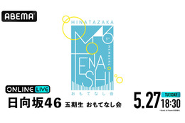 日向坂46・五期生の初ワンマンライブ！ 『おもてなし会』本日18時30分から生放送