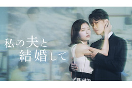 小芝風花×佐藤健の新ドラマ『私の夫と結婚して』予告編公開！ 津田寛治など追加キャストも発表