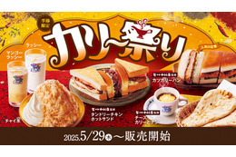 コメダ珈琲店、新宿中村屋監修「タンドリーチキンホットサンド」など29日よりカリー祭り開催