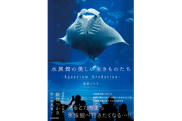 90種類以上の“生きものたち”を収録！「水族館の美しい生きものたち」写真集が好評発売中