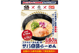 くら寿司、サバの旨みと濃厚豚骨スープがたまらない「サバ白湯らーめん」が期間限定で販売中