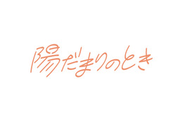 新番組『陽だまりのとき』本日スタート！ 第1回は進行性難聴を乗り越えたボディボーダーを取材