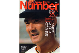 ミスタープロ野球・長嶋茂雄さんの功績を振り返る！ 『Number』追悼特集号の緊急刊行が決定