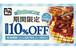 牛角、14日・15日の2日間アプリ会員限定「10%OFF」「飲み放題1080円」