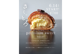 閉店まで残り50日！100日だけのチョコクロワッサン、新商品「プレミアムスウィート」が発売