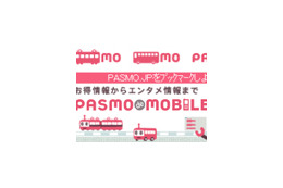 PASMO協議会、「PASMO de MOBILE」をオープン 画像