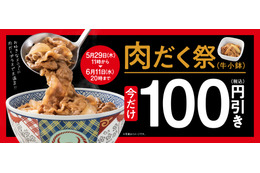 本日20時まで！吉野家、肉だく100円引き「肉だく祭」が開催中！