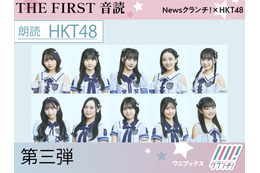 HKT48メンバー10名が夏目漱石「夢十夜」を一人ずつ朗読！『THE FIRST 音読』第三弾