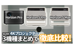 XGIMI最新4K対応プロジェクター3機種徹底比較！ 自分にぴったりのプロジェクターはこれだ！