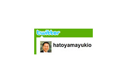鳩山由紀夫首相、元旦よりTwitterを開始 〜 今度は間違いなく本物! 画像