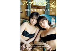 AKB48鈴木くるみ、田口愛佳が水着姿に！ 『アップトゥボーイ』限定版表紙＆紙面カット公開