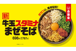 吉野家初の麺メニューが登場！ガツンとした旨みが特徴の「牛玉スタミナまぜそば」が新発売