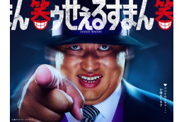 ロバート秋山が『笑ゥせぇるすまん』喪黒福造役に決定！ お馴染みの“ドーン！”を再現