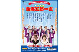 沢口靖子と野呂佳代のゲスト出現が決定！ 東京喜劇人たちによる「熱海五郎一座」第12弾公演