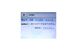 AppleとGoogleが「Twitter」排除? 〜 iPhone/iPod touchで奇妙な現象 画像
