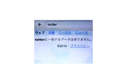 AppleとGoogleが「Twitter」排除？ 〜 iPhone/iPod touchで奇妙な現象 画像