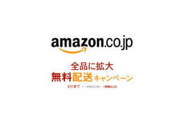 アマゾン、期間限定で全商品を配送料無料に 画像