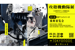 「攻殻機動隊」全アニメシリーズが一挙展示へ！『攻殻機動隊展 Ghost and the Shell』2026年に開催決定