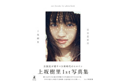 差し込む光と透き通るような肌...上坂樹里1st写真集『日日是好日』の表紙カットが公開