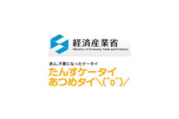 経産省「たんすケータイあつめタイ\(^o^)/」、全国で22万台超を回収 画像