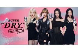 BLACKPINKが「アサヒスーパードライ」アンバサダーに就任！“キンキンタンブラー”が当たるキャンペーンも