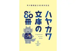 ハヤカワ文庫の名作80冊を推薦！早川書房、創立80周年を記念したキャンペーンを開催