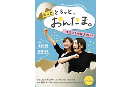 「初めての大きな挑戦にドキドキ」MBSアナ・藤林温子＆玉巻映美『とろっと、おんたま。』初イベントが開催決定