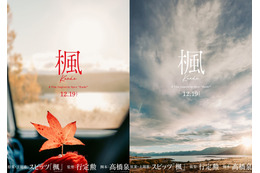 スピッツの名曲『楓』が映画化！監督は『世界の中心で、愛をさけぶ』を手がけた行定勲