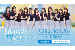 日向坂46 4期生、約1年ぶりとなる“単独公演”が生配信決定！