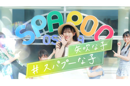 矢吹奈子、スパリゾートを愛嬌たっぷりに紹介！“スパプー”イメージキャラクターに就任 画像