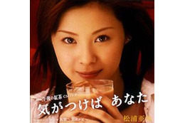 松浦亜弥「気がつけば　あなた」、MaXMuseが先行配信〜午後ティCMソング 画像