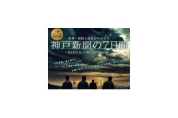 「あの時の惨状、昨日のことのように」——阪神大震災から15年でスペシャルドラマ間もなく 画像