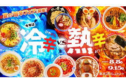 真夏の食欲を刺激する“旨辛対決”！東京ラーメンストリート、「冷辛vs熱辛」の旨辛フェアが開催