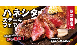 とろけるような柔らかさ！ビーフインパクト、希少部位「ザブトン」を厚切りステーキで提供