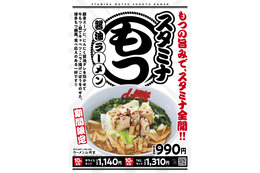 ラーメン山岡家、本日より博多もつ鍋風「スタミナもつ醤油ラーメン」を販売