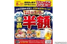 【メニュー全品半額!8月2日(土)まで】「目利きの銀次 北千住西口駅前店」リニューアルオープン 画像
