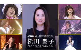 松田聖子、『NHK MUSIC SPECIAL』8月10日に再放送決定！名曲がデジタルリマスターでよみがえる