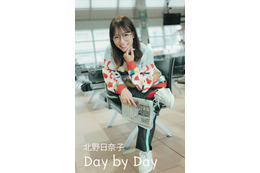 北野日奈子デジタルフォトブック「Day by Day」が発売決定 画像