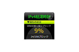 「IPv4枯渇時計」って知ってる？ 画像