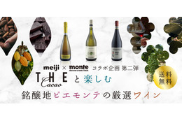 明治THE Cacaoと厳選ワインを堪能！ワインとチョコレートのペアリングセットが限定発売