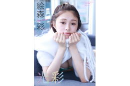 ラブライブ声優・絵森彩、マフラーから美バストチラ見せ！デジタル写真集『光彩』配信決定