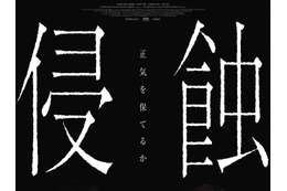 「ママも、私が怖い？」韓国精神崩壊スリラー『侵蝕』　本予告＆ポスタービジュアル公開 画像