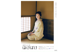 次期朝ドラ『ばけばけ』ビジュアル公開！髙石あかり「はなかさとささいな幸せがあふれ出す」カット